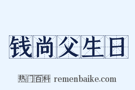 钱尚父生日是什么意思的图片